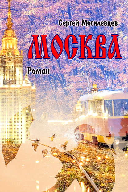 Москва — Сергей Могилевцев