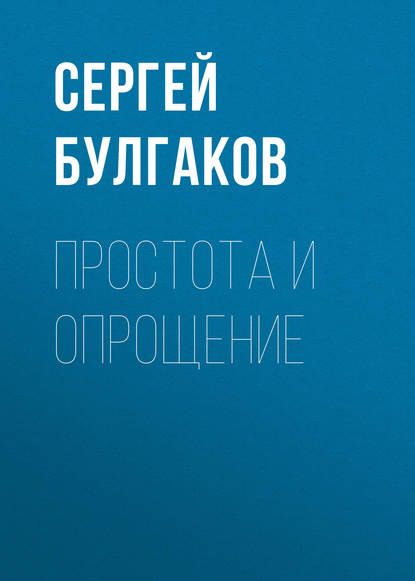 Простота и опрощение — Сергей Булгаков