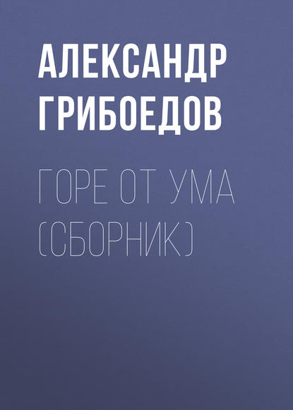 Горе от ума (сборник) — Александр Грибоедов