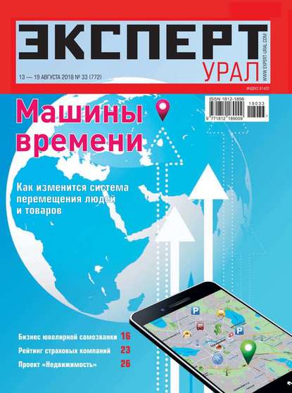 Эксперт Урал 33-2018 — Редакция журнала Эксперт Урал