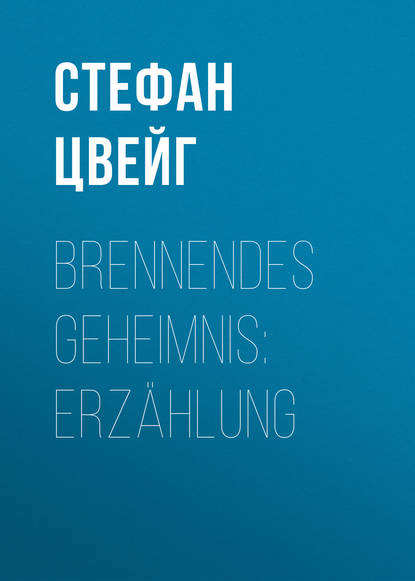 Brennendes Geheimnis: Erz?hlung — Стефан Цвейг