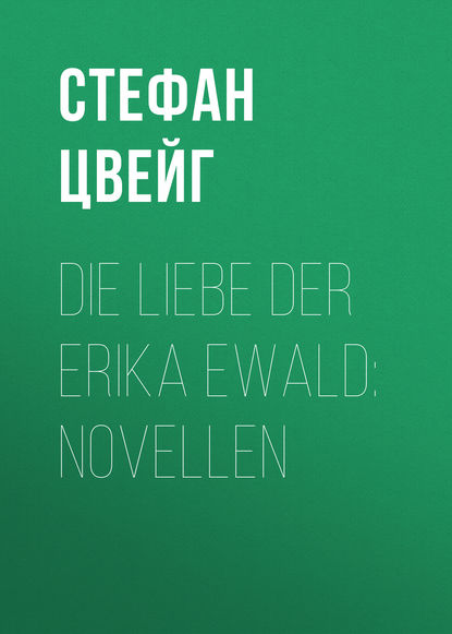 Die Liebe der Erika Ewald — Стефан Цвейг