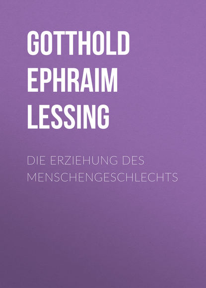 Die Erziehung des Menschengeschlechts - Г. Э. Лессинг