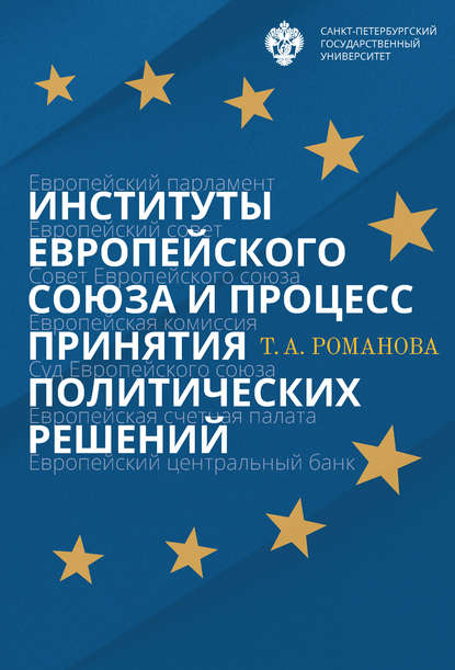 Институты Европейского союза и процесс принятия политических решений - Т. А. Романова