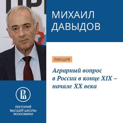 Аграрный вопрос в России в конце XIX – начале XX века - Михаил Давыдов