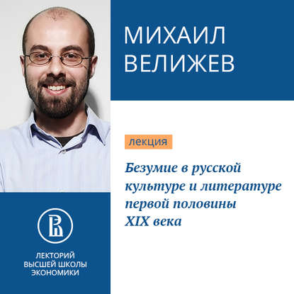 Безумие в русской культуре и литературе первой половины XIX века - Михаил Велижев