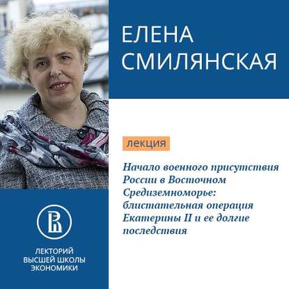 Начало военного присутствия России в Восточном Средиземноморье: блистательная операция Екатерины II и ее долгие последствия — Е. Б. Смилянская