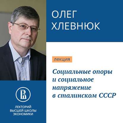 Социальные опоры и социальное напряжение в сталинском СССР — О. В. Хлевнюк