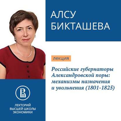 Российские губернаторы Александровской поры: механизмы назначения и увольнения (1801-1825) - А. Н. Бикташева