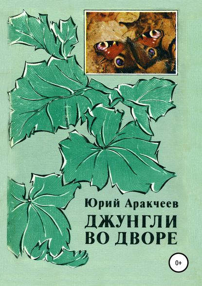 Джунгли во дворе - Юрий Сергеевич Аракчеев