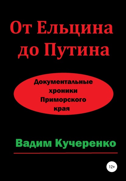 От Ельцина до Путина. Документальные хроники Приморского края — Вадим Иванович Кучеренко