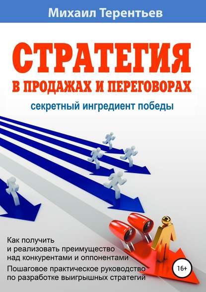 Стратегия в продажах и переговорах. Секретный ингредиент победы — Михаил Терентьев