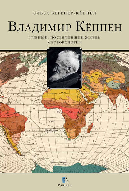 Владимир Кёппен. Ученый, посвятивший жизнь метеорологии - Эльза Вегенер-Кёппен