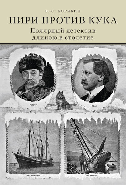 Пири против Кука. Полярный детектив длиною в столетие - Владислав Корякин