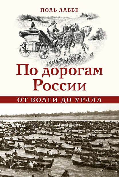 По дорогам России от Волги до Урала — Поль Лаббе