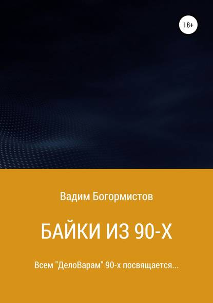 Байки из 90-х — Вадим Николаевич Богормистов