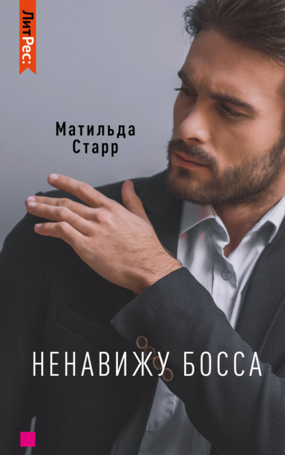 Ненавижу босса! — Матильда Старр