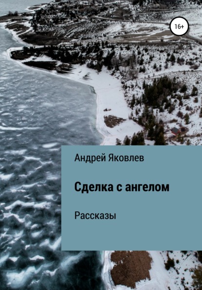 Сделка с ангелом. Рассказы — Андрей Владимирович Яковлев