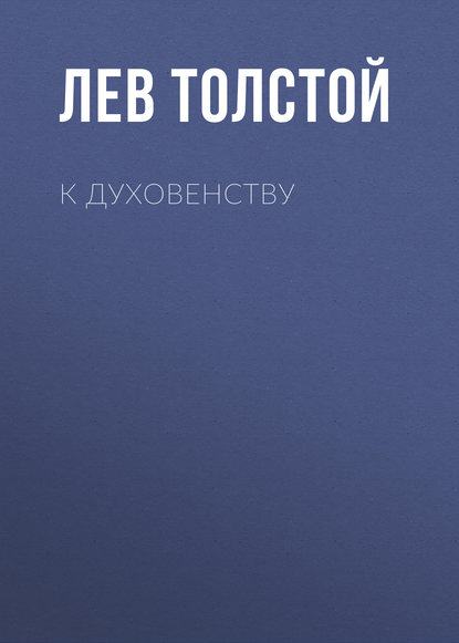 К духовенству - Лев Толстой