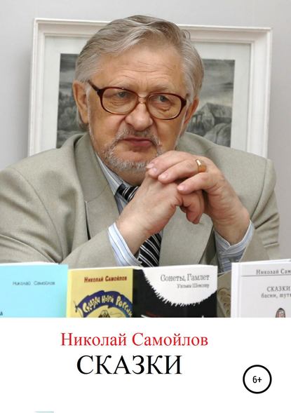 Сказки - Николай Николаевич Самойлов