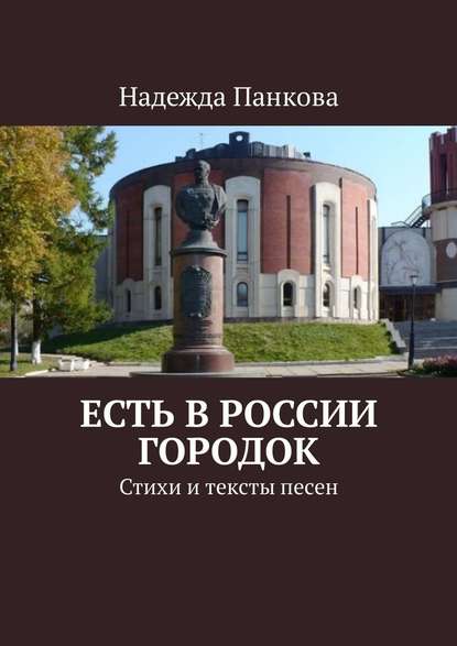 Есть в России городок. Стихи и тексты песен - Надежда Николаевна Панкова