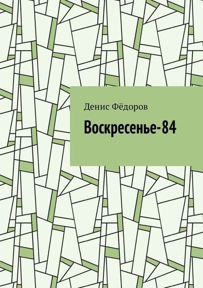 Воскресенье-84 - Денис Фёдоров