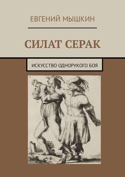 Силат Серак. Искусство однорукого боя - Евгений Мышкин