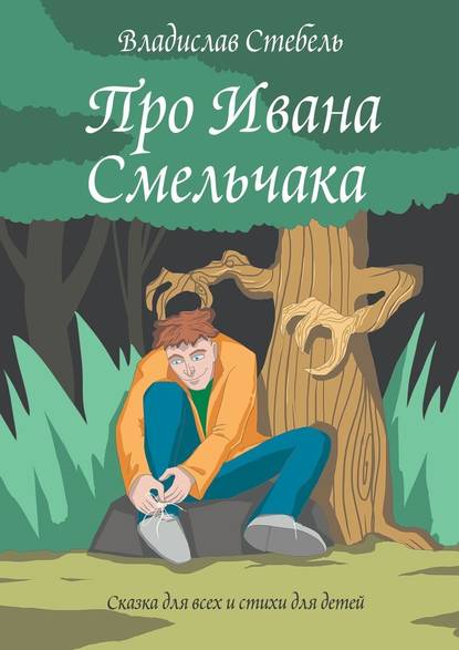 Про Ивана Смельчака. Сказка для всех и стихи для детей - Владислав Стебель