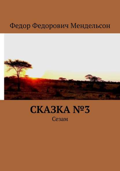 Сказка №3. Сезам - Федор Федорович Мендельсон