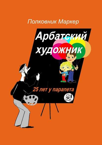 Арбатский художник. 25 лет у парапета — Полковник Маркер