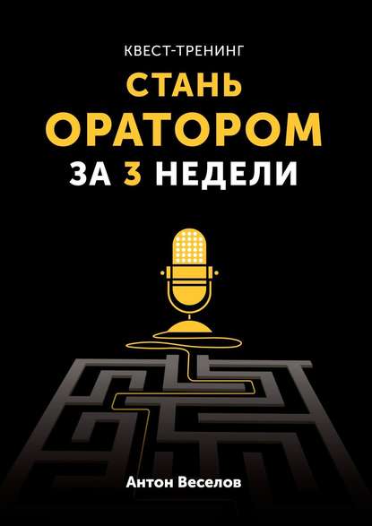 Квест-тренинг. Стань оратором за 3 недели — Антон Веселов