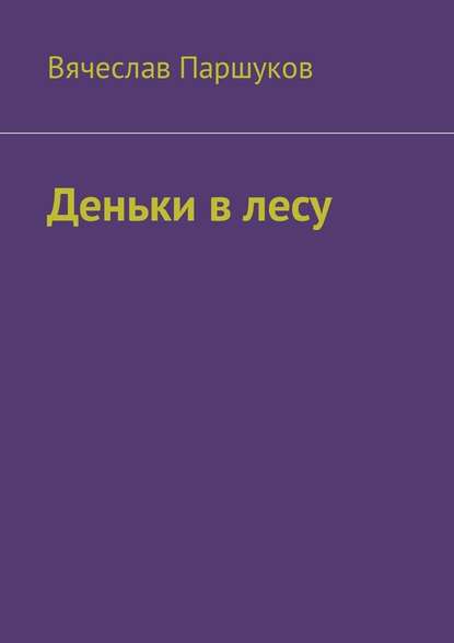 Деньки в лесу — Вячеслав Фёдорович Паршуков