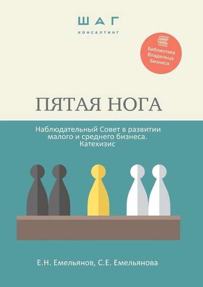 Пятая нога. Наблюдательный совет в развитии малого и среднего бизнеса. Катехизис. Библиотека Владельца Бизнеса - Е. Н. Емельянов