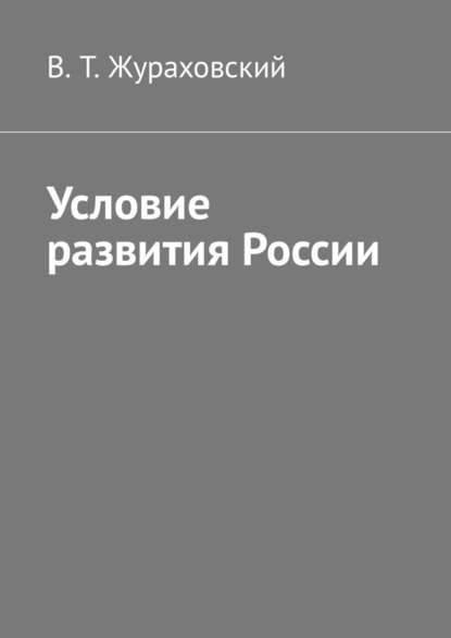 Условие развития России - В. Т. Жураховский