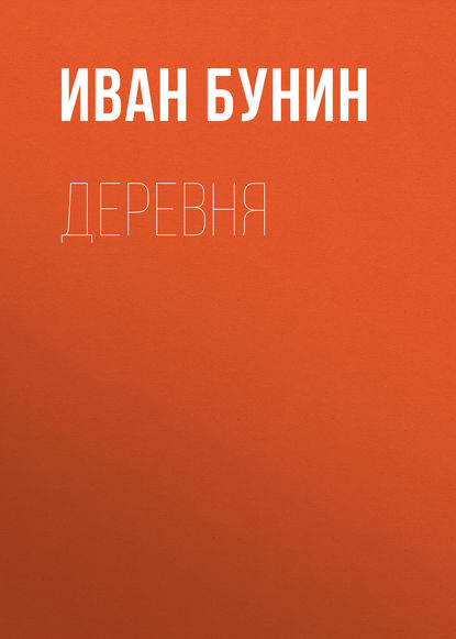 Деревня — Иван Бунин