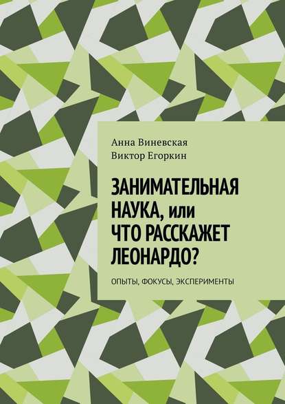 Занимательная наука, или Что расскажет Леонардо? Опыты, фокусы, эксперименты — Анна Виневская