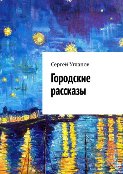 Городские рассказы — Сергей Угланов