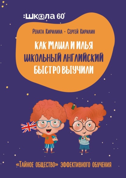 Как Маша и Илья школьный английский быстро выучили. «Тайное общество» эффективного обучения - Рената Кирилина