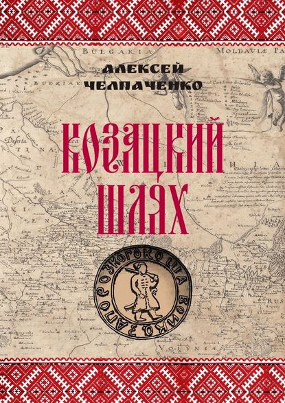 Козацкий шлях - Алексей Челпаченко