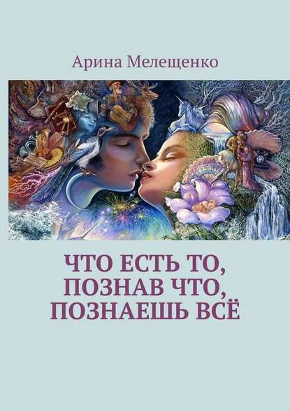 Что есть то, познав что, познаешь всё - Арина Мелещенко