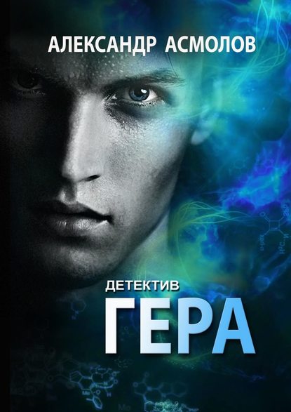 Гера. Детектив — Александр Асмолов