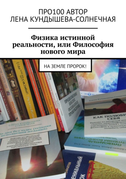 Физика истинной реальности, или Философия нового мира. На Земле Пророк! - Про100 АвтОр