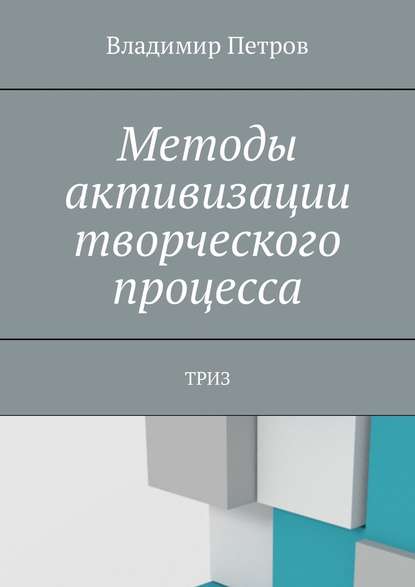 Методы активизации творческого процесса. ТРИЗ - Владимир Петров