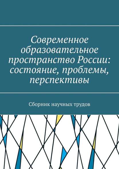 Современное образовательное пространство России: состояние, проблемы, перспективы. Сборник научных трудов - В. С. Плетников