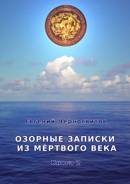 Озорные записки из мертвого века. Книга 2 — Евгений Черносвитов