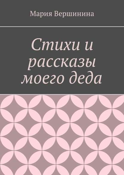 Стихи и рассказы моего деда — Мария Вершинина