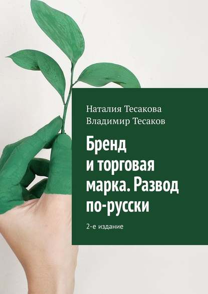 Бренд и торговая марка. Развод по-русски. 2-е издание - Наталия Тесакова