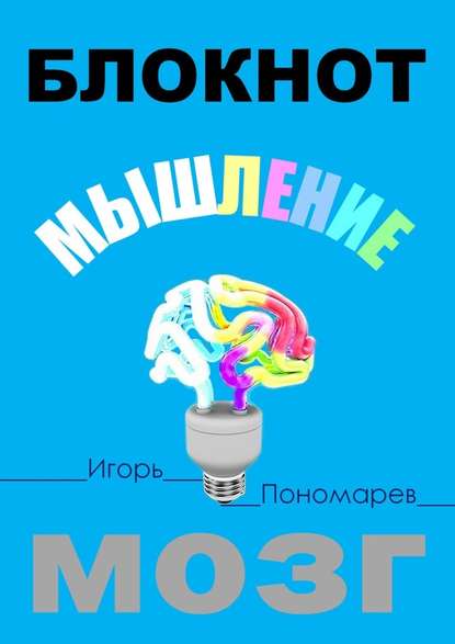 Блокнот. Мышление. Мозг — Игорь Пантелеевич Пономарев