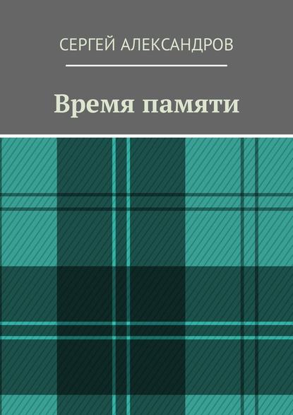 Время памяти — Сергей Александров