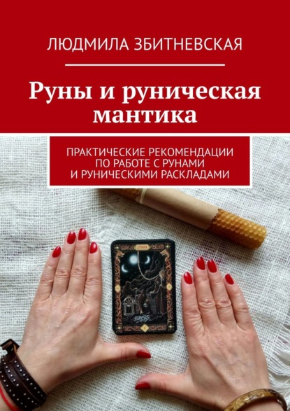 Руны и руническая мантика. Практические рекомендации по работе с рунами и руническими раскладами - Людмила Збитневская